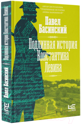 Книга АСТ Подлинная история Константина Левина / 9785171490973 (Басинский П.В.)