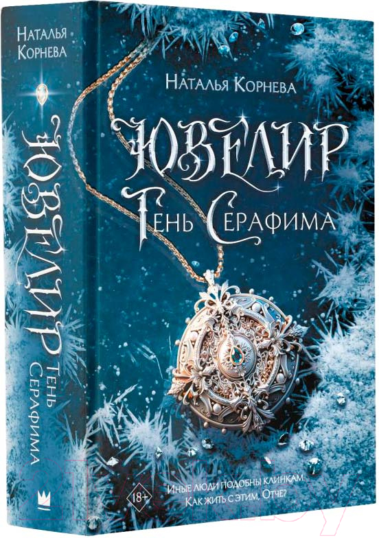 Художественная книга АСТ Ювелир. Тень Серафима / 9785171567774 (Корнева Н.) — фото 1