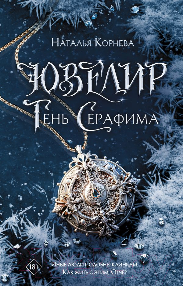 Художественная книга АСТ Ювелир. Тень Серафима / 9785171567774 (Корнева Н.) — фото 2