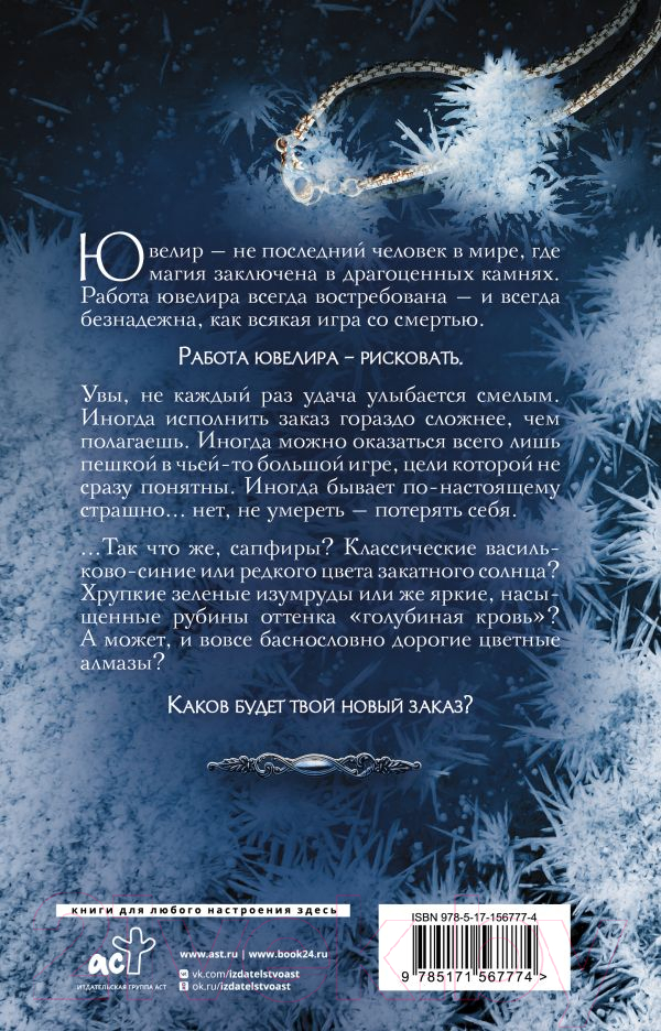 Художественная книга АСТ Ювелир. Тень Серафима / 9785171567774 (Корнева Н.) — фото 3