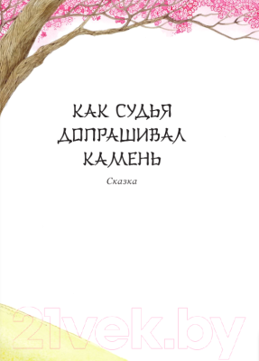 Книга АСТ Китайские сказки / 9785171566784 (Лукашкина М.М.)