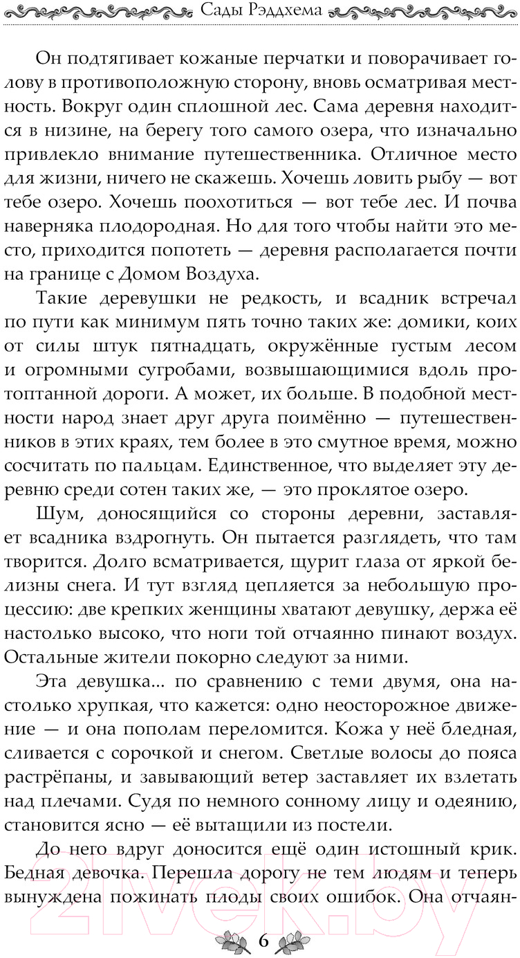 Художественная книга АСТ Сады Рэддхема / 9785171599959 (Фиселлис Л.) — фото 3