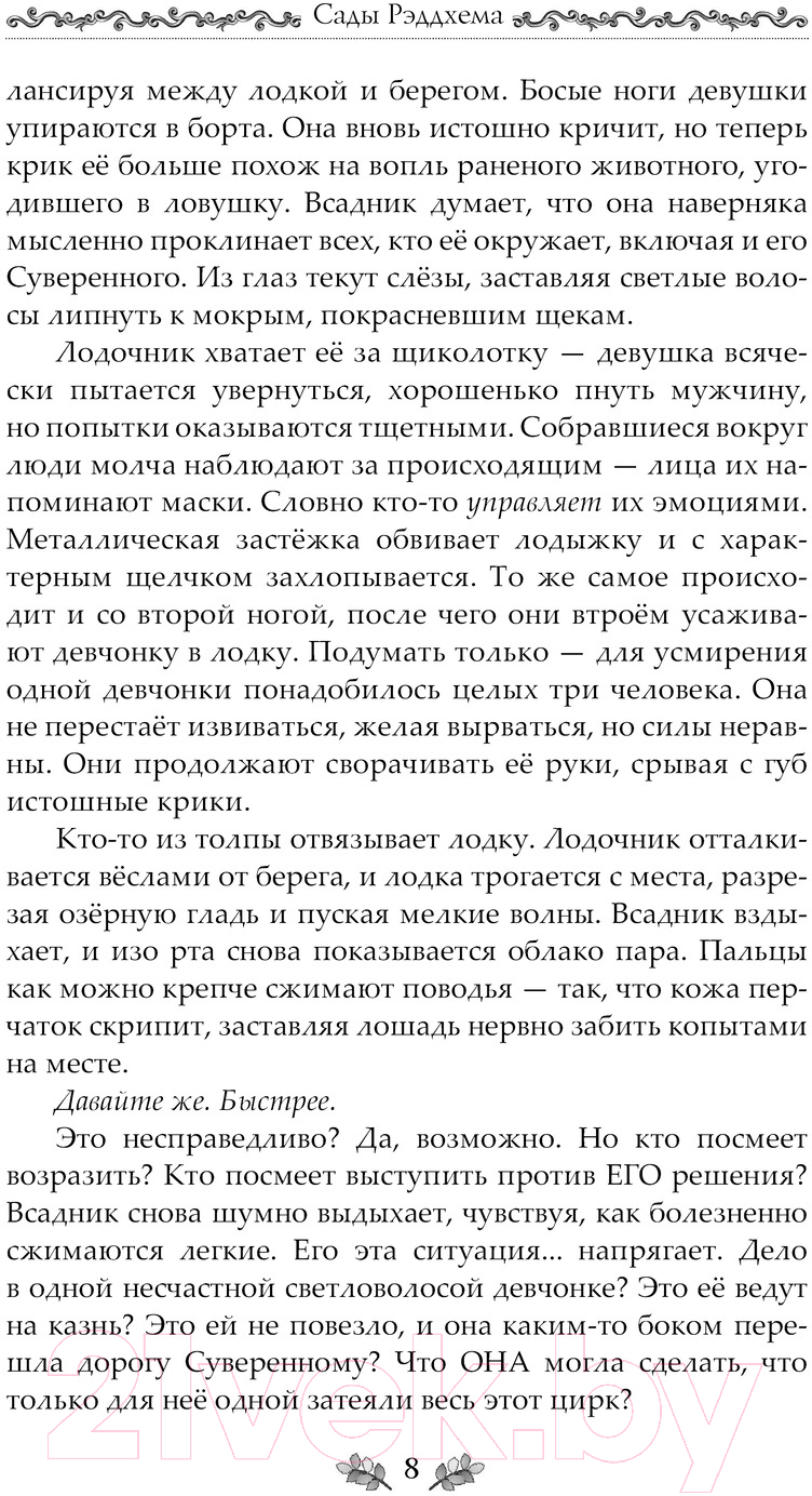 Художественная книга АСТ Сады Рэддхема / 9785171599959 (Фиселлис Л.) — фото 5