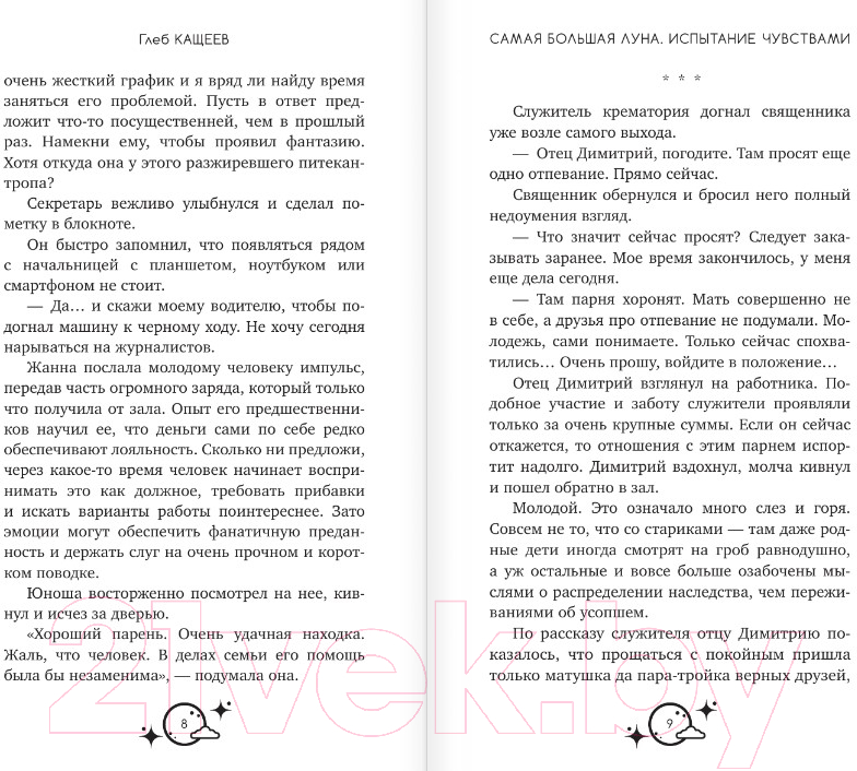 Художественная книга АСТ Самая большая луна. Испытание чувствами / 9785171603175 (Кащеев Г.Л.) — фото 4