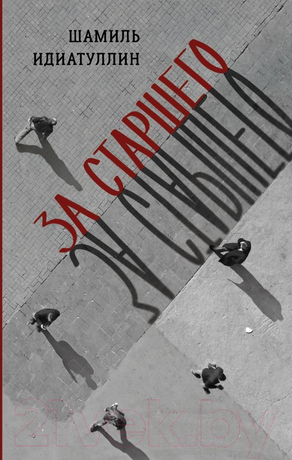 Художественная книга АСТ За старшего / 9785171580858 (Идиатуллин Ш.Ш.) — фото 1