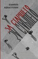 

Книга, За старшего / 9785171580858