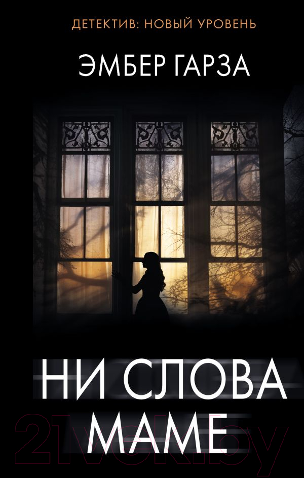 Художественная книга АСТ Ни слова маме / 9785171541620 (Гарза Э.)