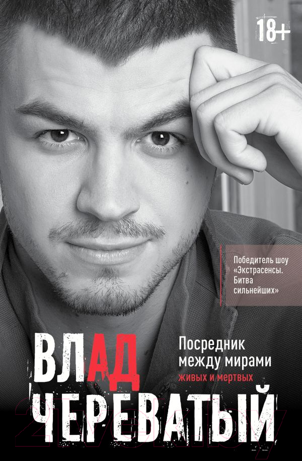 Нехудожественная книга АСТ Посредник между мирами живых и мертвых / 9785171597450 (Череватый В.)