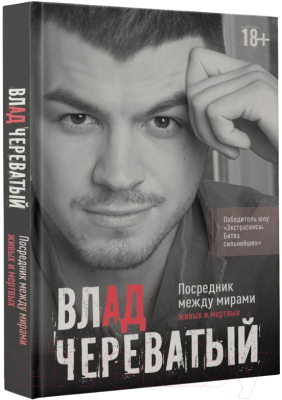 Книга АСТ Посредник между мирами живых и мертвых / 9785171597450 (Череватый В.)