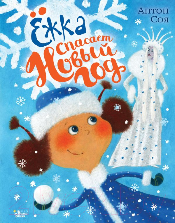 Художественная книга АСТ Ежка спасает Новый год / 9785171596392 (Соя А.В.) — фото 1