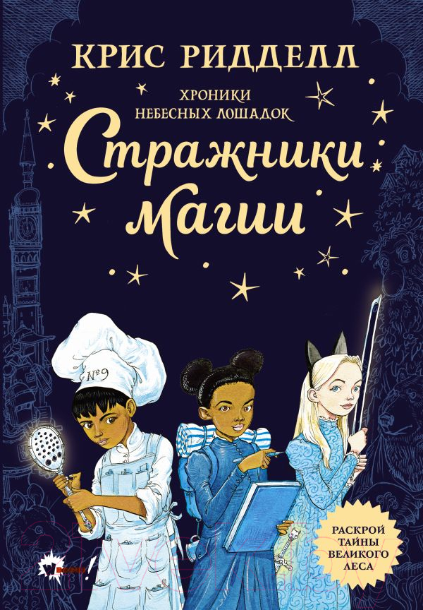 Художественная книга АСТ Хроники небесных лошадок. Стражники магии / 9785171198718 (Ридделл К.) — фото 2