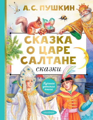 Книга АСТ Сказка о царе Салтане. Сказки / 9785171593780 (Пушкин А.С.)