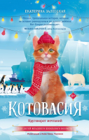 Книга АСТ Котовасия. Круговорот мечтаний / 9785171602994 (Залесская Е.) - 