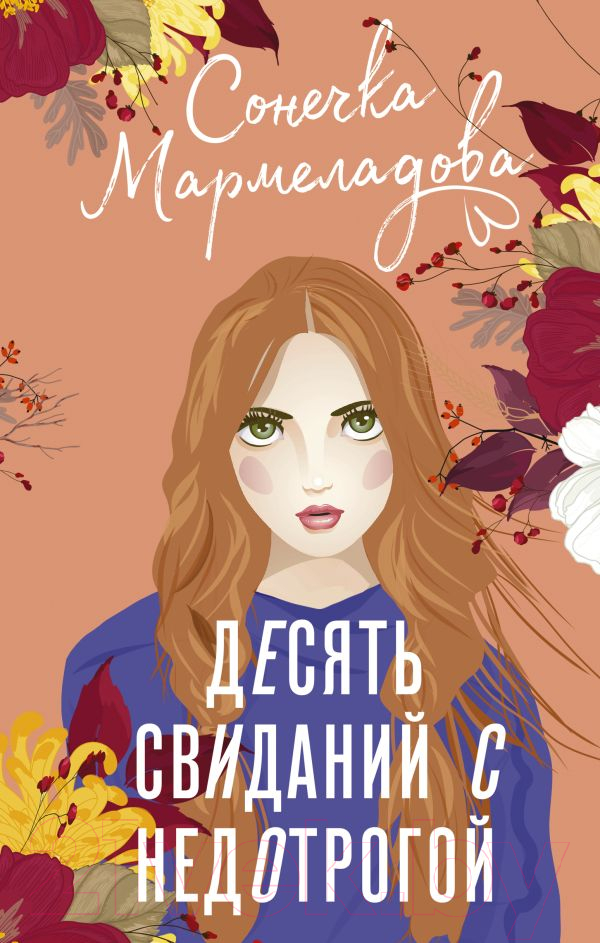 Художественная книга АСТ Десять свиданий с недотрогой / 9785171599690 (Мармеладова С.) — фото 1