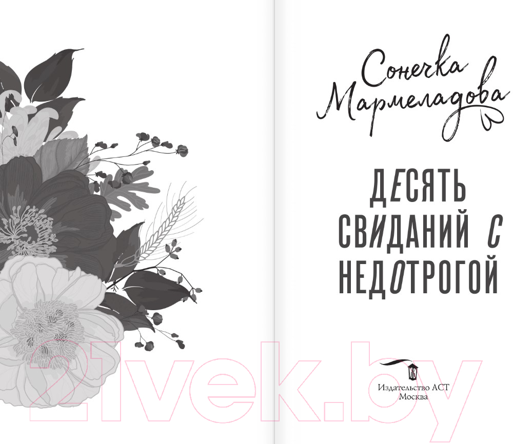 Художественная книга АСТ Десять свиданий с недотрогой / 9785171599690 (Мармеладова С.) — фото 3