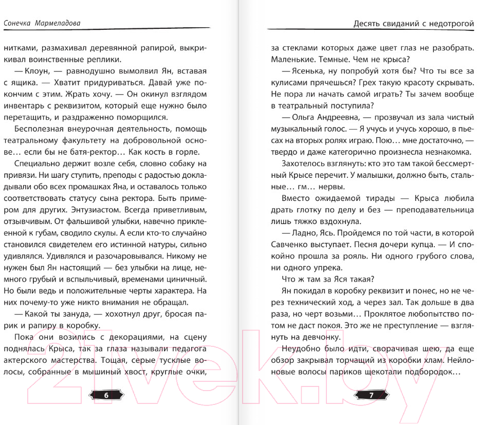 Художественная книга АСТ Десять свиданий с недотрогой / 9785171599690 (Мармеладова С.) — фото 5