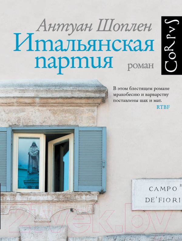 Художественная книга АСТ Итальянская партия / 9785171557072 (Шоплен А.) — фото 1