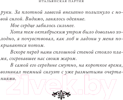 Художественная книга АСТ Итальянская партия / 9785171557072 (Шоплен А.) — фото 4