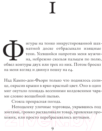 Художественная книга АСТ Итальянская партия / 9785171557072 (Шоплен А.) — фото 5