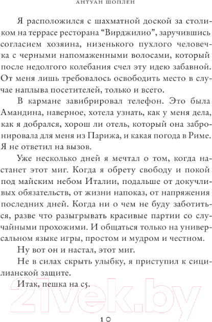 Художественная книга АСТ Итальянская партия / 9785171557072 (Шоплен А.) — фото 6