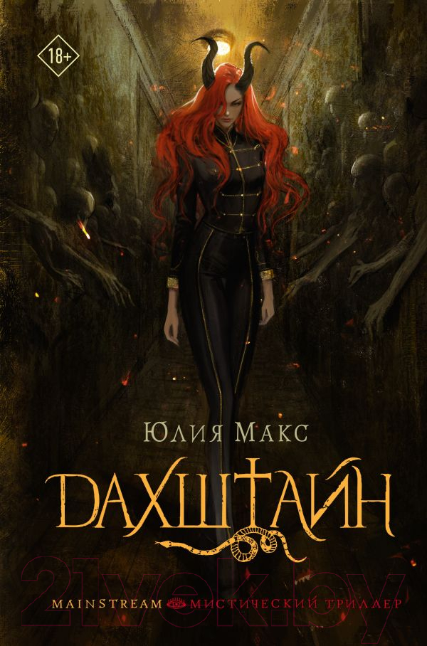 Художественная книга АСТ Дахштайн / 9785171584207 (Макс Ю.)