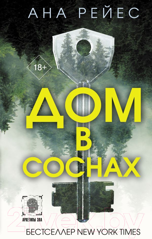 Художественная книга АСТ Дом в соснах / 9785171599911 (Рейес А.)