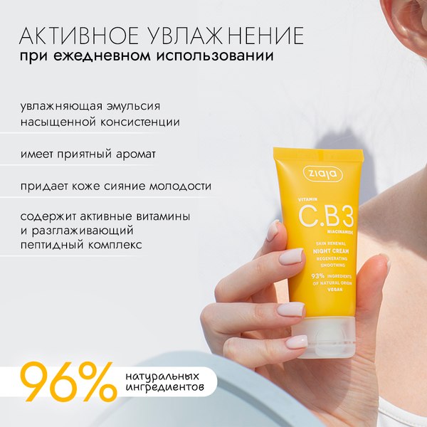 Крем для лица Ziaja Ночной с витамином C и ниацинамидом (50мл)