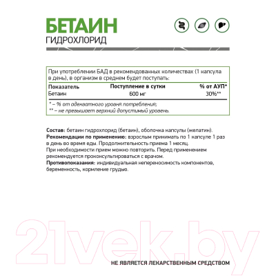 Пищевая добавка NaturalSupp Betaine HCL. Бетаин гидрохлорид (120капсул)