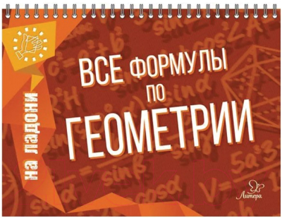 Учебное пособие Литера Гранд Геометрия. Все формулы по геометрии / 9785407006978 (Томилина М.Е.)