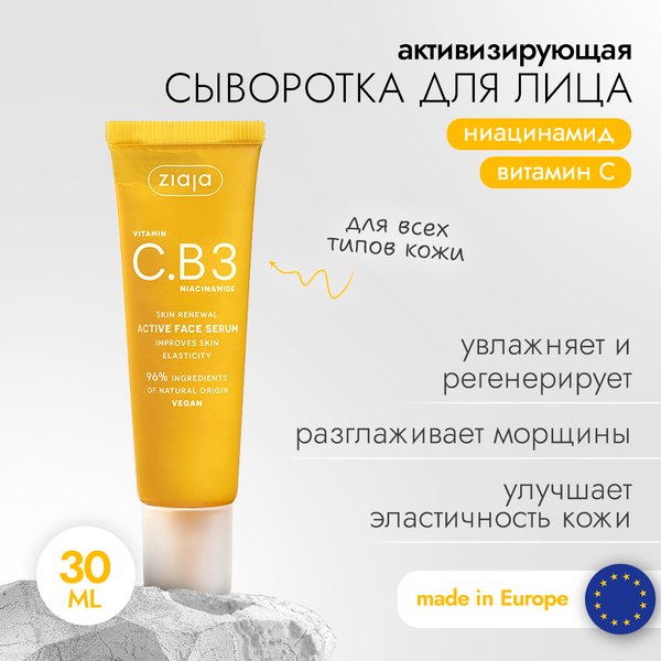 Сыворотка для лица Ziaja Активизирующая с витамином C и ниацинамидом (30мл)