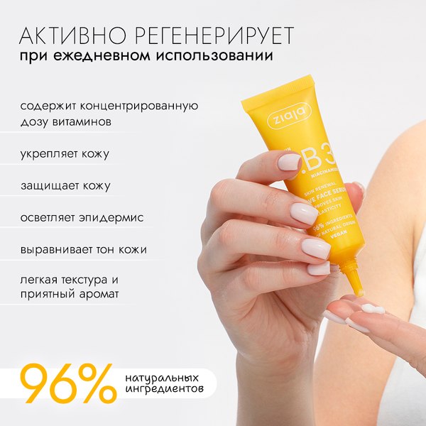 Сыворотка для лица Ziaja Активизирующая с витамином C и ниацинамидом (30мл)