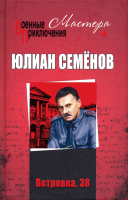 Книга Вече Петровка, 38 / 9785448427930 (Семенов Ю.) - 