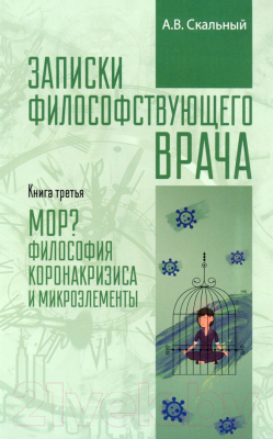 Книга Вече Записки философствующего врача. Книга 3 / 9785448426001