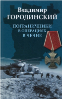 

Книга, Пограничники в операциях в Чечне / 9785448428838