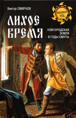 Книга Вече Лихое время. Новгородская земля в годы смуты / 9785448431371 (Смирнов В.)