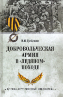 Книга Вече Добровольческая армия в Ледяном походе / 9785448431067 (Гребенкин И.) - 
