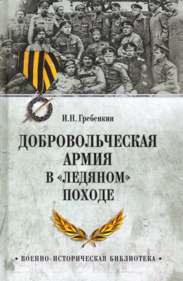 Книга Вече Добровольческая армия в Ледяном походе / 9785448431067 (Гребенкин И.)
