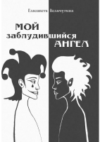 

Книга, Мой заблудившийся ангел / 9785448430909
