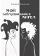 Книга Вече Мой заблудившийся ангел / 9785448430909 (Величутина Е.) - 