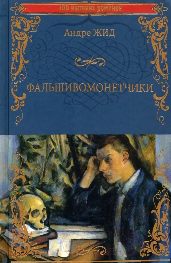 Художественная книга Вече Фальшивомонетчики / 9785448432729 (Жид А.)