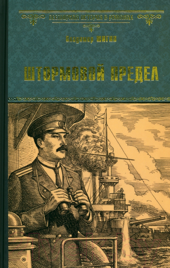 Художественная книга Вече Штормовой предел / 9785448424540 (Шигин В.) — фото 1