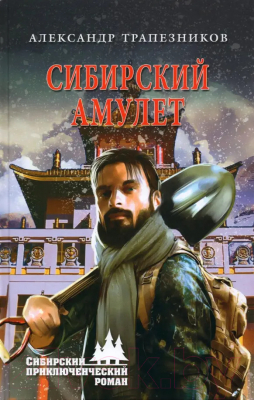 Книга Вече Сибирский амулет / 9785448434471 (Трапезников А.)