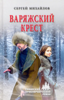 Книга Вече Варяжский крест / 9785448435522 (Михайлов С.) - 