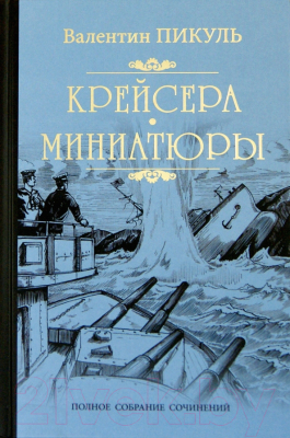 Книга Вече Крейсера. Миниатюры / 9785448437601 (Пикуль В.)