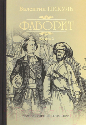 Книга Вече Фаворит. Книга 2. Его Таврида / 9785448438172 (Пикуль В.)