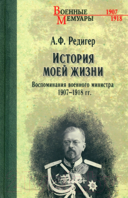 Книга Вече История моей жизни. Воспоминания военного министра 1907-1918гг (Редигер А.Ф.)