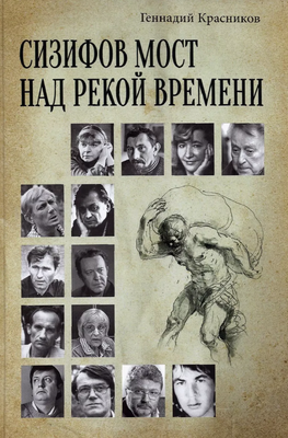 Книга Вече Сизифов мост над рекой Времени твердая обложка (Красников Геннадий) -