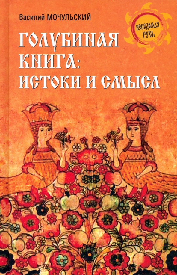 Книга Вече Голубиная книга: истоки и смысл / 9785448444340 (Мочульский В.)