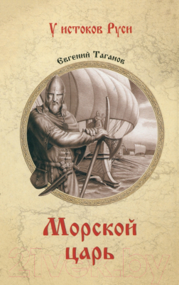 Книга Вече Морской царь / 9785448443695 (Таганов Е.)