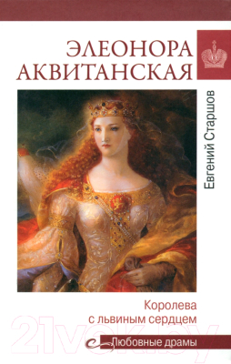 Книга Вече Аквитанская. Королева с львиным сердцем / 9785448444357 (Старшов Е.)